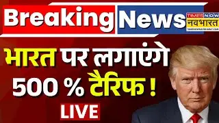 Trump Tariff News Live । PM Modi और भारत खामोशी के साथ क्या प्लान बना रहे? World News । Latest News