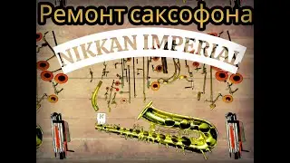 Ремонт саксофона Nikkan Imperial
