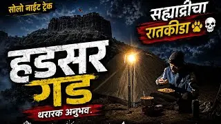 Solo Night Trek | रात्री एकट्याने चढण्याची हिम्मत कशी केली | एकट्याने रात्रीचा थरारक अनुभव 