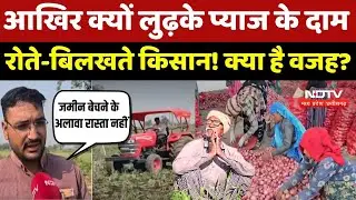 Onion Prices Fall In MP: आखिर क्यों लुढ़के प्याज के दाम, रोते-बिलखते किसान! क्या है वजह?  MP Farmer
