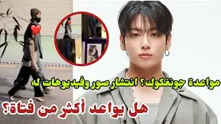 مواعدةجونغكوك؟انتشارصوروفيديوهات له يثيرجدل بين معجبينjungkook dating#jungkook#jeonjungkook#bts#kpop