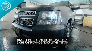Обучение покраске автомобиля на примере chevrolet tahoe в сверхпрочное покрытие для кузова ТИТАН