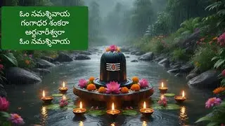 ఓం నమశ్శివాయగంగాధర శంకరాఅర్ధనారీశ్వరాఓం నమశ్శివాయ |  Shivaya song