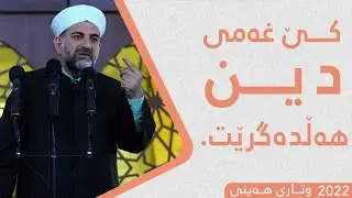پ.د.عثمان محمد غریب | كێ غه‌می دین هه‌ڵده‌گرێت؟! 7/1/2022
