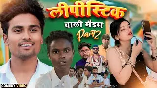 लीपीस्टीक वाली मैडम ( PART:- 2 )।। lipstick wali madam । Teacher Student Comedy । Real Roshan Vines