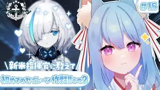 【#アズールレーン /#アズレン 】　完全初見：新米指揮官デビュー！初めてのセ作！前回の途中から！あまり強い言葉を使うなよ(優しく教えて！)　＃15　【#新人Vtuber】