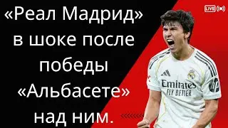 «Реал Мадрид» в шоке после победы «Альбасете» над ним.