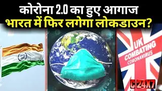 New Coronavirus strain in UK का हुए आगाज | फिर India में लगेगा Lockdown?
