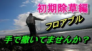 初期除草剤を噴霧機で撒きます！
