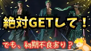 【バンプレくじ】期待を余裕で超えてきた！？、ワンピースバンプレくじゾロを２回引いてきて開封、レビューしてみた