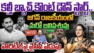 హెరిటేజ్&zwnj;పై వైసీపీ ఏడుపు | Social Activist Sreeleela on Heritage Legal Notice to Botsa Satyanarayan