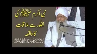 Meraj Ka Waqea || NABI (PBUH) Ki ALLAH Se Kaisy Mulaqat Hoi