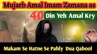 Mujarb Amal Imam Zamana as || Har Dua Qabool || Zakra Sanam Batool