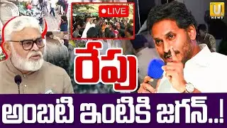 YS Jagan To Ambati Rambabu House🔴LIVE : అంబటి ఇంటికి జగన్..! | Guntur | ITS UTV News