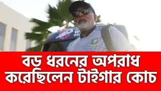 একি! যে অ/পরাধে হাথুরুসিংহের বরখাস্ত! Chandika Hathurusinghe | sacked | BCB | BD Cricket News | 2025
