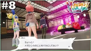 だって少し大きめのお寿司しかないんですもの【Pokémon LEGENDS Z-A M次元ラッシュ】＃8
