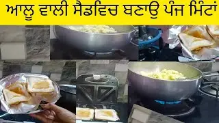 Allo wali sandwich!! ਆਲੂ ਵਾਲੀ ਸੈਡਵਿਚ ਬਣਾਉ ਪੰਜ ਮਿੰਟਾਂ ਚੋ ਕਰੋ ਤਿਆਰ @manpreetkaur-dg 