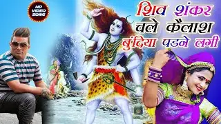 Raju Punjabi New Shiv Bhajan|शिव शंकर चले कैलाश बुंदिया पड़ने लगी|Bhola Mera Se |New Bholenath Bhajan