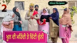 ਖੂਨ ਦੀ ਮਹਿੰਦੀ ਤੇ ਚਿੱਟੀ ਚੁੰਨੀ || Punjabi short movie 2026|| Punjabi natak || @BappianaPindProduction 