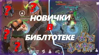 НОВИЧКИ В БИБЛИОТЕКЕ | frostborn | FROSTBORN | ФРОСТБОРН | фростборн