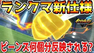 【イナイレV】結局ビーンズは何個必要なの？ランクマの新仕様を検証した結果、レベルシンクの真実が明らかに！！【イナズマイレブン英雄たちのヴィクトリーロード】