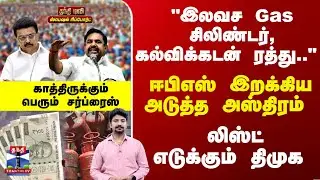 Special Report | ஈபிஎஸ் இறக்கிய அடுத்த அஸ்திரம்.. லிஸ்ட் எடுக்கும் திமுக - காத்திருக்கும் சர்ப்ரைஸ்