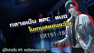นิยาย : กลายเป็น NPC หมอในเกมสยองขวัญ | EP 151-160