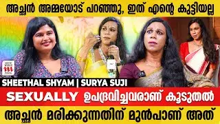 ലൈംഗിക തൊഴിലാളികളുടെ Contact- ൽ മന്ത്രിമാരും | Sheethal Shyam interview