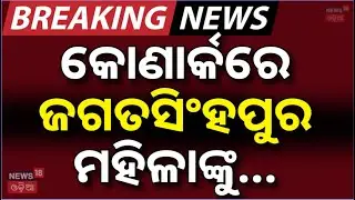 କୋଣାର୍କରେ ଚାଞ୍ଚଲ୍ୟ |Jagatsinghpur Woman Attacked In Konark |Woman Hospitalized |Crime News|Odia News
