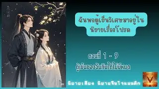 ตู้เย็นของฉันกินได้ไม่มีหมด / ตอนที่ 1 - 9 ฉันพกตู้เย็นวิเศษมาอยู่ในนิยายเรื่องโปรด