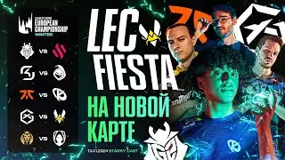 LEC ФИЕСТА НА НОВОЙ КАРТЕ | LEC ЗИМА 2024 ДЕНЬ 1