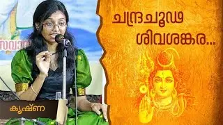 Chandra Chooda Shiva | ചന്ദ്രചൂഢ ശിവ ശങ്കര | Krishna Ramakrishnan.