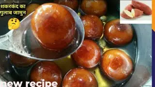 शकरकंद से बने इस गुलाब 💖 जामुन के आगे बाकी गुलाब जामुन फीके पड़ जाएंगे#viralvideo#trending food 👍💖🥰🥰