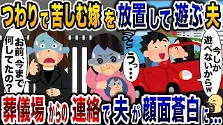 つわりに苦しむ妊娠中の妻を無視して、浮気相手と時間を過ごす夫「遊べるのは今だけだw」→数日後、葬儀場から夫に電話がかかってきて…