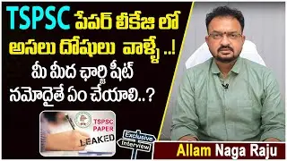 Advocate Reveals Sensational Facts About TSPSC Paper Leak Issue | What is Charge sheet? | SP Legal