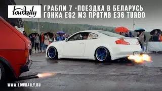 ГРАБЛИ 7 - GRABLEE, Поездка в Беларусь, Гонка M3 E92 против E36 Turbo.