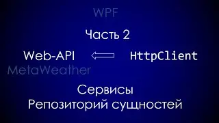 WPF - WebAPI - ASP.NET Core - Docker (часть 2)