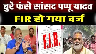 Pappu Yadav पर इसलिए हो गई FIR, वीडियो हुई थी  वायरल
