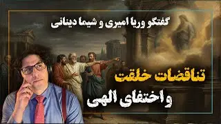 2Atheists! 06-08-2021  دوآتئیست!‌ تناقضات خلقت - وریا امیری و شیما دینانی