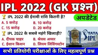IPL 2022 GK Questions | IPL 2022 Complete detail | ipl 2022 mcqs in hindi | Current affairs 2022