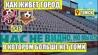 СШ-17  - Металлург | ЮФЛ Сибирь | Кто последним ушёл из Томи?