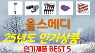 올스메디 추천, 최신정보 후기확인 가성비 TOP5