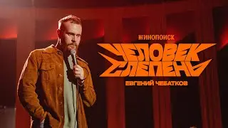 Евгений Чебатков - стендап-концерт «Человек-слепень»