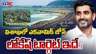 విశాఖలో ఎకనామిక్ జోన్ | Visakhapatnam Special Economic Zone | CM Chandrababu | Nara Lokesh |TV5 News