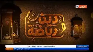 حصة دين و رياضة مع اللاعب 