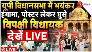 Opposition Protest In UP Assembly LIVE : यूपी विधानसभा में भयंकर हंगामा | Breaking News | CM Yogi