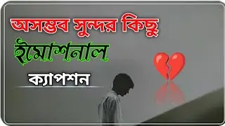ইমোশনাল ফেসবুক ক্যাপশন 🥺💔| Emotional Caption Bangla 🥀| Sad caption for facebook #caption #motivation