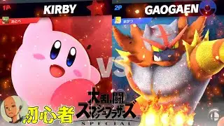 絶対に寝たくない初心者の視聴者をボコボコにして配信をぶち終わらせる大人www【スマブラSP】