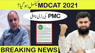 MDCAT 2021 Cancel News Cancelled or Delayed PMC MDCAT 2021 Latest News