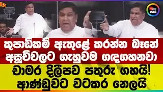 කුපාඩිකම් ඇතුළේ කරන්න බෑනේ | අසූචිවලට ගැහුවම ගඳගහනවා | චාමර දිලීපව පතුරු ගහයි! | ආණ්ඩුවට වටකර නෙලයි